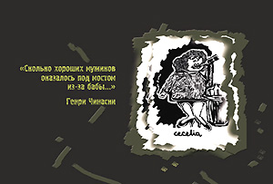 Иллюстрация Светланы Бильской к роману Чарлза Буковски «Женщины»